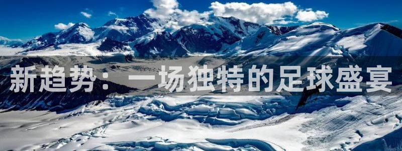 世预赛欧洲赛程表：新趋势：一场独特的足球盛宴