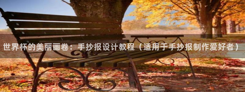 世界杯预选赛欧洲赛区积分榜：世界杯的美丽画卷：手抄报设计教程（适用于手抄报制作爱好者）