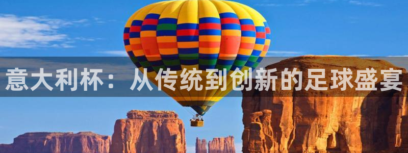2026世界杯南美区积分榜：意大利杯：从传统到创新的足球盛宴