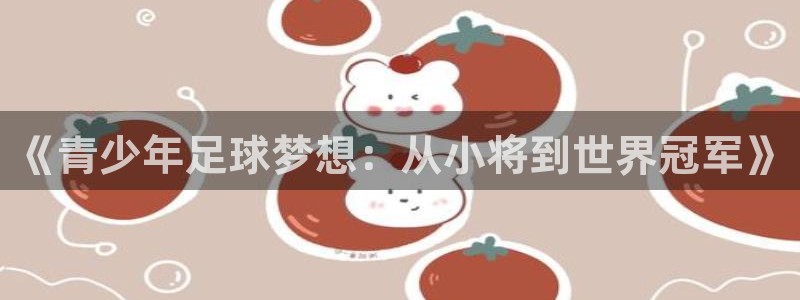 2026年世界杯：《青少年足球梦想：从小将到世界冠军》